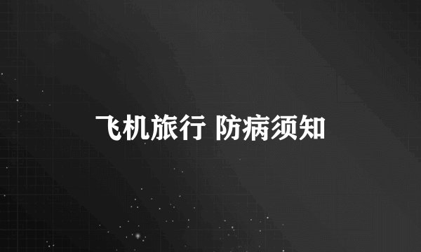 飞机旅行 防病须知