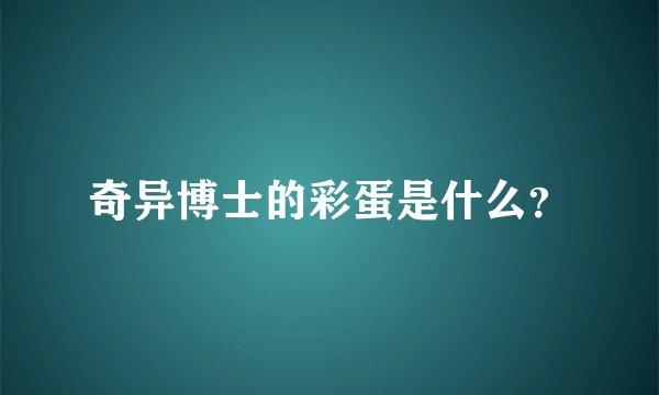 奇异博士的彩蛋是什么?