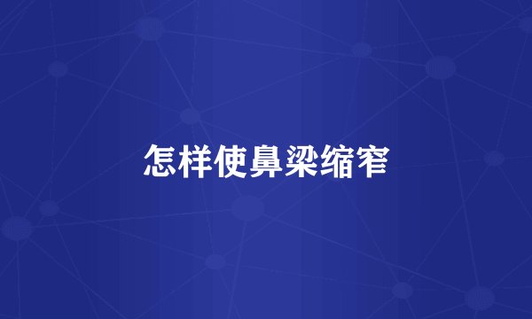 怎样使鼻梁缩窄