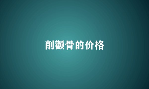 削颧骨的价格