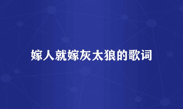 嫁人就嫁灰太狼的歌词