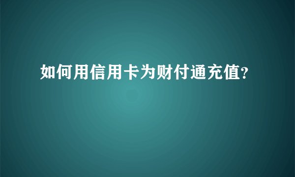 如何用信用卡为财付通充值？