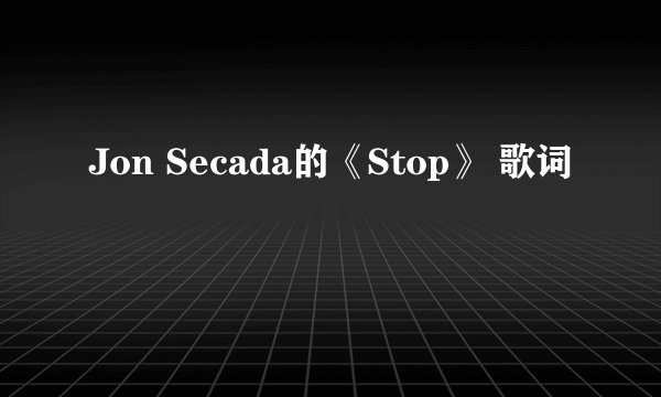 Jon Secada的《Stop》 歌词