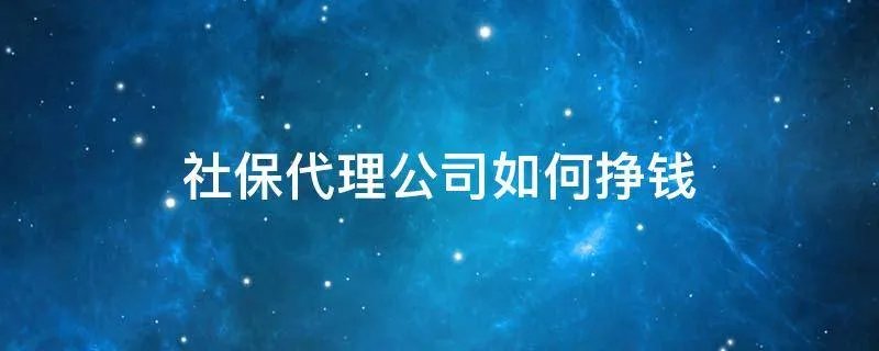 社保代理公司如何挣钱