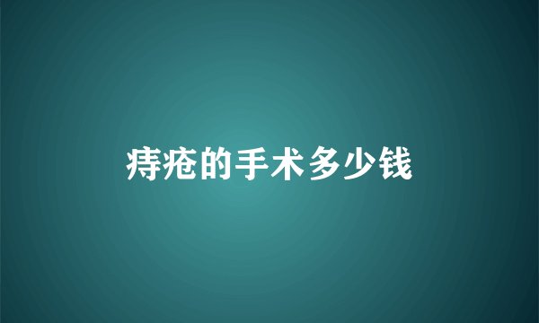 痔疮的手术多少钱
