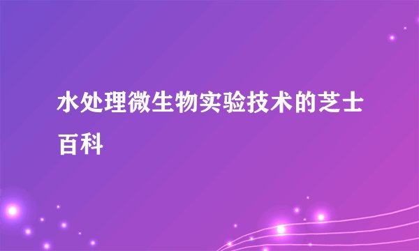 水处理微生物实验技术的芝士百科