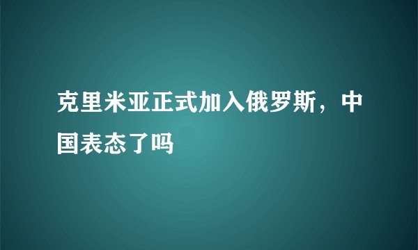 克里米亚正式加入俄罗斯，中国表态了吗