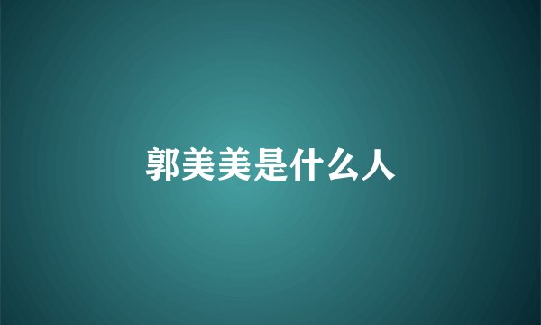 郭美美是什么人