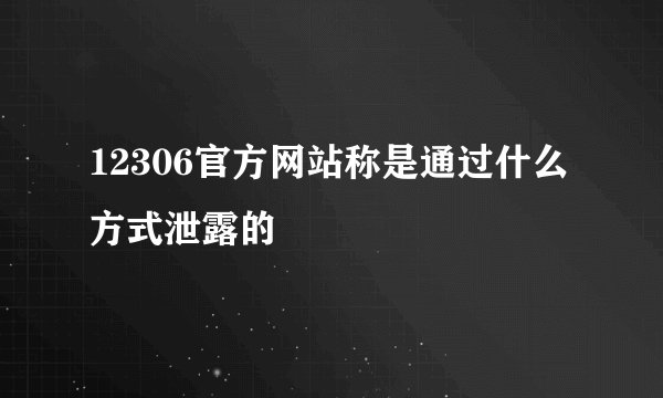 12306官方网站称是通过什么方式泄露的