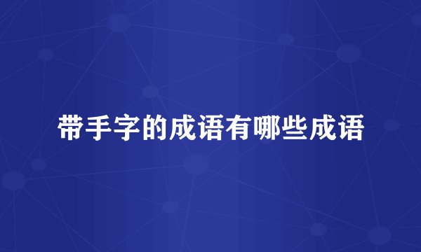 带手字的成语有哪些成语