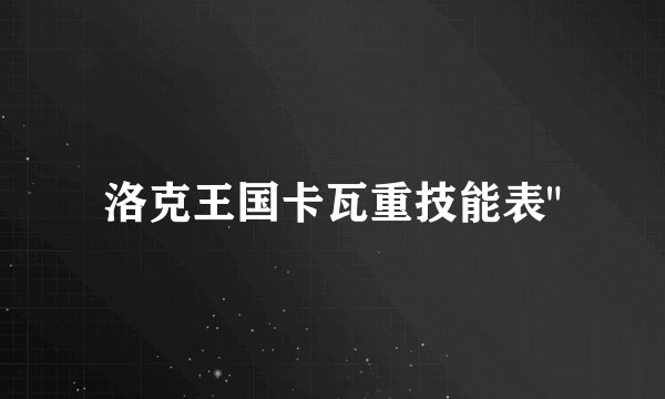 洛克王国卡瓦重技能表