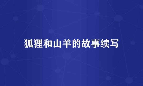 狐狸和山羊的故事续写