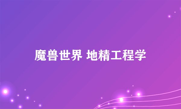 魔兽世界 地精工程学