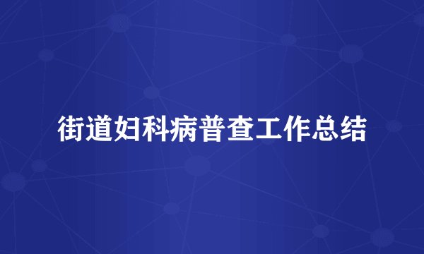 街道妇科病普查工作总结