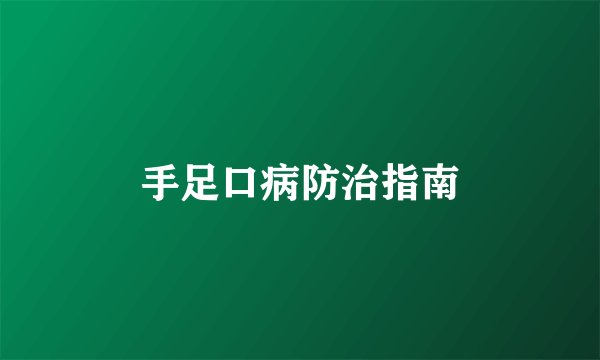 手足口病防治指南