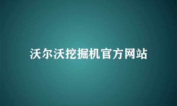 沃尔沃挖掘机官方网站