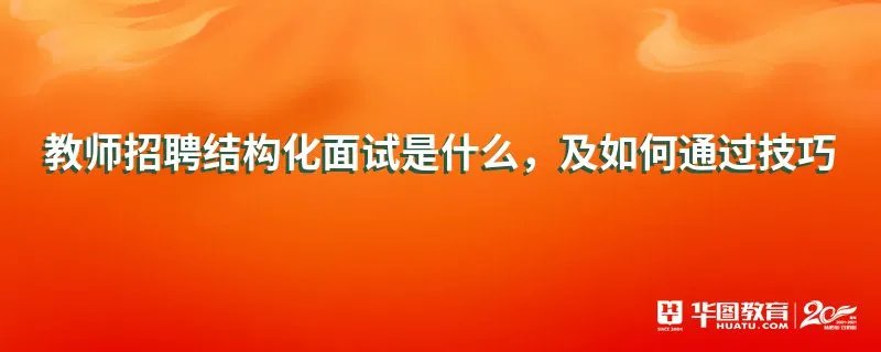 教师招聘结构化面试是什么,及如何通过技巧
