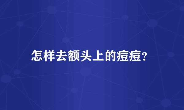 怎样去额头上的痘痘？