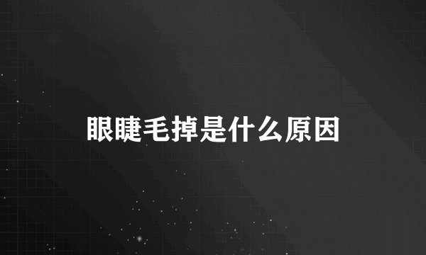 眼睫毛掉是什么原因