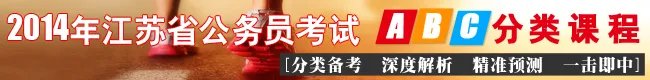 2014年江苏公务员考试报名最后一天注意事项