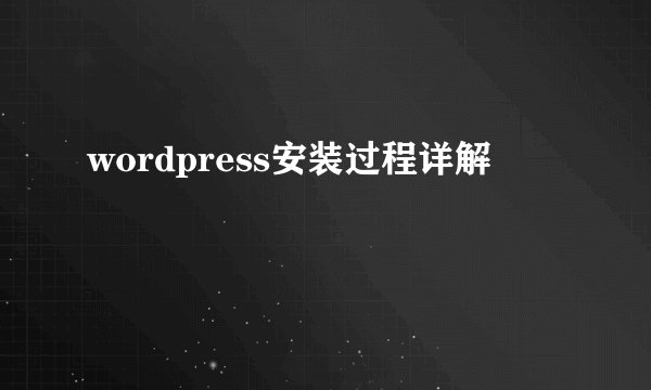 wordpress安装过程详解