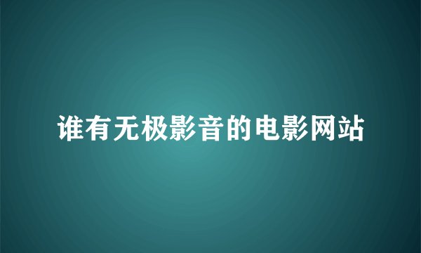 谁有无极影音的电影网站