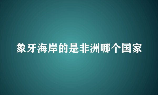 象牙海岸的是非洲哪个国家