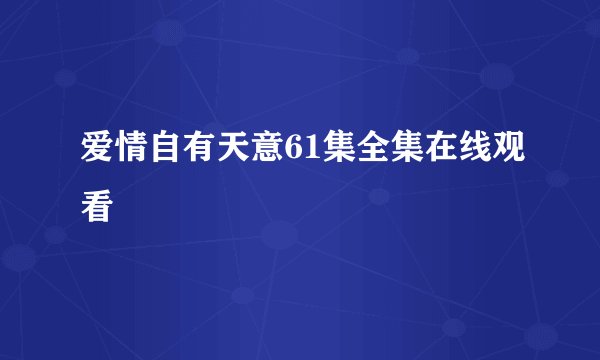 爱情自有天意61集全集在线观看