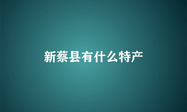 新蔡县有什么特产