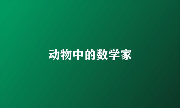 动物中的数学家