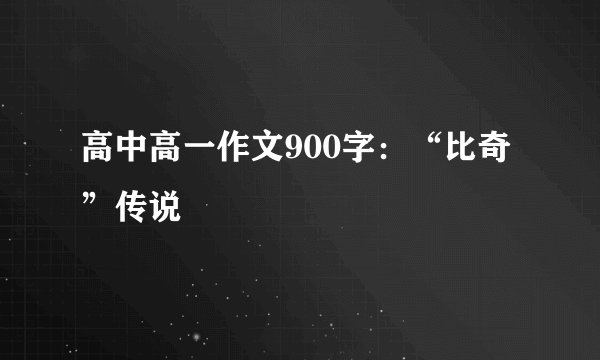 高中高一作文900字：“比奇”传说