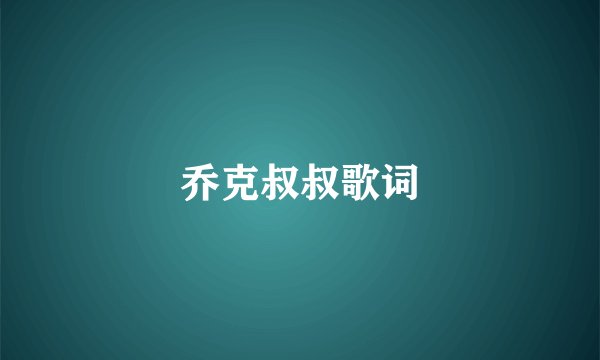 乔克叔叔歌词