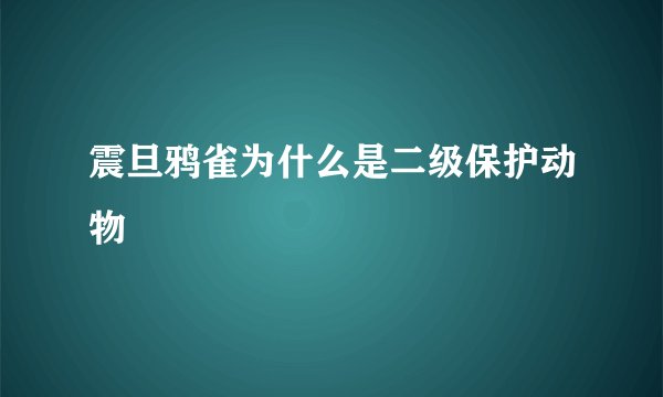 震旦鸦雀为什么是二级保护动物