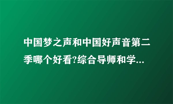 中国梦之声和中国好声音第二季哪个好看?综合导师和学员的水平哪个更专业？