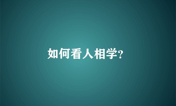 如何看人相学？