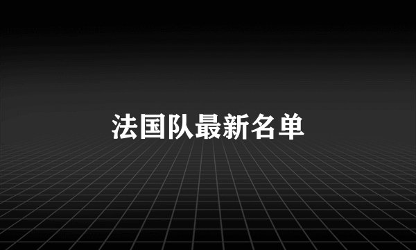 法国队最新名单