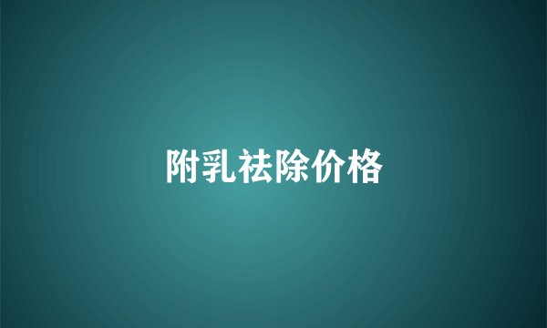 附乳祛除价格