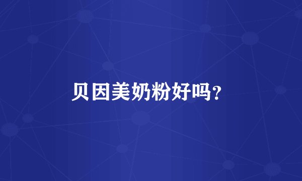 贝因美奶粉好吗？