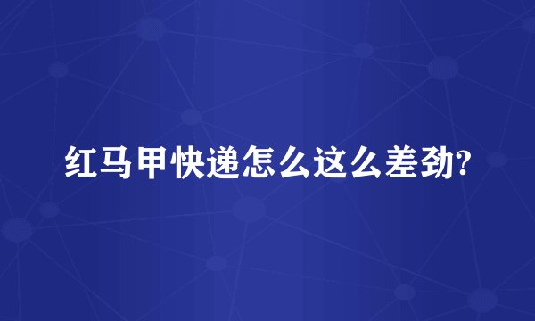 红马甲快递怎么这么差劲?