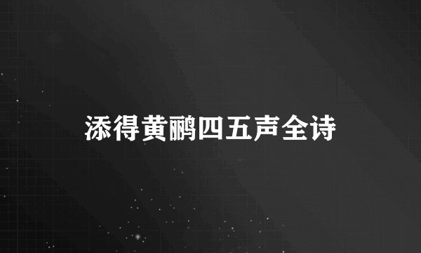 添得黄鹂四五声全诗