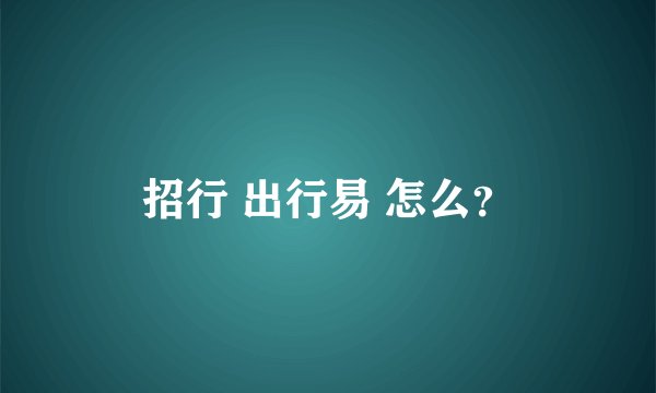 招行 出行易 怎么？