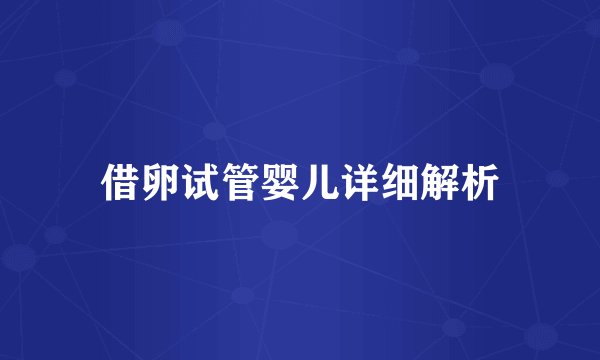 借卵试管婴儿详细解析