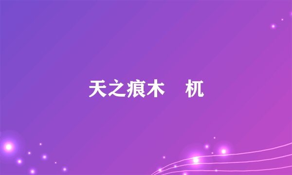 天之痕木梼杌