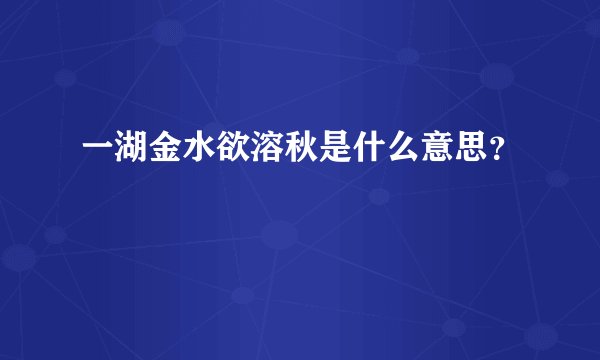 一湖金水欲溶秋是什么意思？