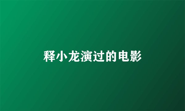 释小龙演过的电影