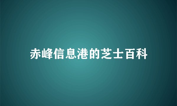 赤峰信息港的芝士百科