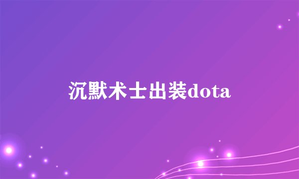 沉默术士出装dota