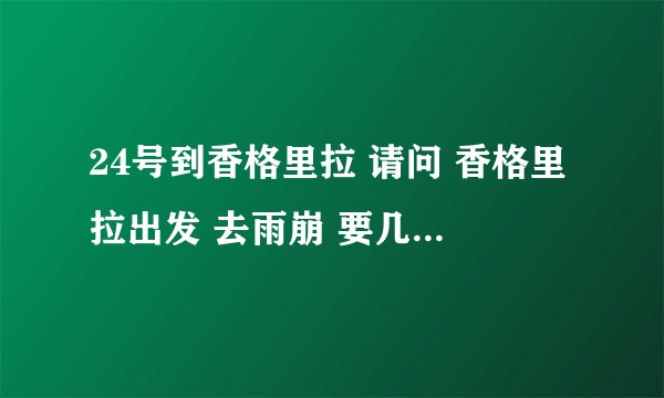 24号到香格里拉 请问 香格里拉出发 去雨崩 要几天时间呢