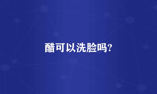 醋可以洗脸吗?