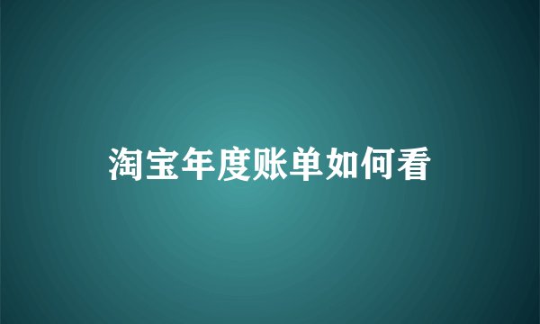 淘宝年度账单如何看